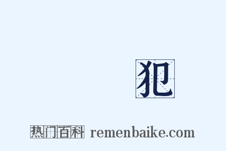 繼續犯是什么意思的图片